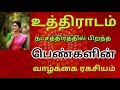 உத்திராடம் நட்சத்திர பெண்கள் வாழ்க்கை பலன் uthiradam nakshatra womens prediction jothida rasi palan