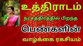 உத்திராடம் நட்சத்திர பெண்கள் வாழ்க்கை பலன்|Uthiradam Nakshatra Womens Prediction| JOTHIDA RASI PALAN