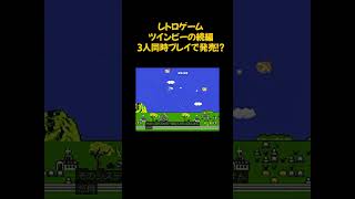 ファミコン もえろツインビー シナモン博士を救え! #shorts #レトロゲーム