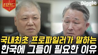 [#티전드] 우리나라에 없어서는 절대 안 될 존재⭐ 진실을 밝히기 위해 노력하는 자기님들의 기억에 남았던 일들 | #유퀴즈온더블럭 #Diggle