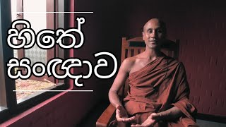 හිතේ සංඥාව | දෙශනාව