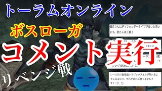 【トーラムオンライン】ボスローガのリベンジ戦でコメント通りにやってみた結果w(トーラム)