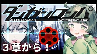 ＃2【ダンガンロンパ】超高校級のみんなと一緒にあけおめ配信※ネタバレ禁止【Vtuber】