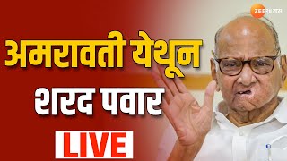 Amravati Sharad PawarLive| अमरावती शरद पवार लाईव्ह |zee24taas