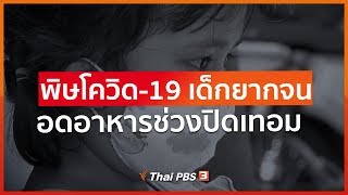 พิษโควิด-19 เด็กยากจน อดอาหารช่วงปิดเทอม -เสี่ยงไม่ได้เรียนต่อ (10 พ.ค. 63)