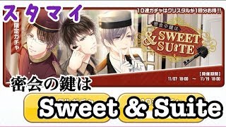 【スタマイ】 密会の鍵はSweet＆Suite 【ガチャ実況】