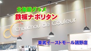 鉄板ナポリタン 【東武イーストモール端野店】北海道 北見市