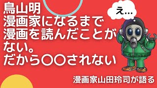 「鳥山明：漫画家になるまで漫画を読んだことがない/彼はどこから来た？彼のルーツは？」【マンガ家山田玲司切り抜き】(1)