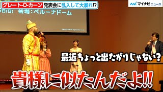 グレート-O-カーン、発表会に乱入も木谷会長にイジられる「最近出たがりじゃない？」「ブシロード15周年記念イベント発表会」