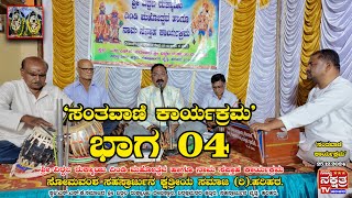 ಭಾಗ-04 ದಿ: 25.12.2024 ಹರಿಹರದ ಶ್ರೀ ವಿಠ್ಠಲ ರುಕ್ಮಾಯಿ ದಿಂಡಿ ಮಹೋತ್ಸವದಲ್ಲಿ ನಡೆದ `ಸಂತವಾಣಿ ಕಾರ್ಯಕ್ರಮ'