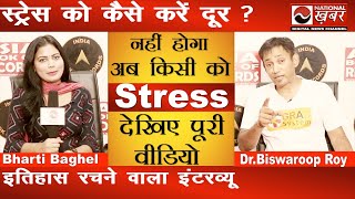 मानसिक तनाव कैसे दूर करें ? | Dr  Biswaroop Roy Chowdhury | How to be Stress Free | National Health