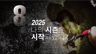 2025 나의 시즌은 시작되었다. 대마도 에깅 #1 똥바람과 만나다.