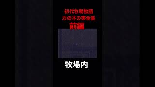 初代牧場物語　力の木の実入手方法全集前編