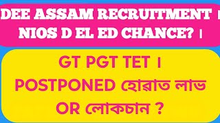 DEE ASSAM Recruitment । NIOS D EL ED Chance? । GT PGT TET । postponed হোৱাত লাভ or লোকচান ?