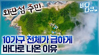 평소엔 조용해 사람이 사는 지도 모른다는 섬, 1년에 딱 한번 모든 주민이 바다로 나오는 이유/#바다다큐