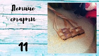 #11 - Летние старты - 21г. - последний цветочный старт