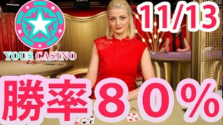 ユースカジノ-YOUS CASINO｜11/13 勝率８０％⁉️