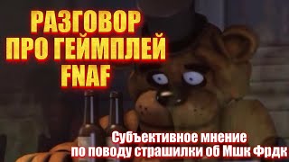 FNaF ВСЁ-ТАКИ СКАТИЛСЯ...