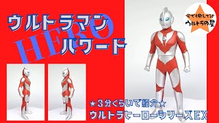 ☆3分くらいで紹介☆ ウルトラヒーローシリーズ　EX　ウルトラマンパワード