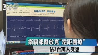 衛福部擬放寬「遠距醫療」　估2百萬人受惠