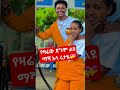 ዛሬ ደግሞ በልዩ ስራ መተዋል የኛ ድምቀቶች ዋዉዉዊ😍😍