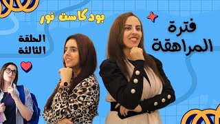 بودكاست نور - فترة المراهقة - يلا ندردش مع روان .. الحلقة الثالثة ..  مجتمع غير حياتك