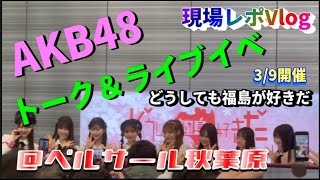 【ヲタ活Vlog】ガールズ多いのにノーレスで凹んだ日のVlog【AKB48/ベルサール秋葉原/どうしても福島が好きだイベント】