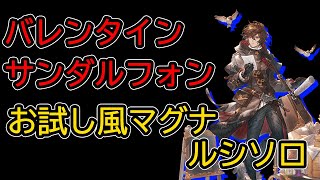 【グラブル】回復が実質3キャラだからこれで怖くないとフラグを立てる風マグナルシソロ編成【サンダルフォン(バレンタイン)使用】