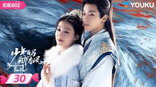 ENGSUB【FULL】少年白马醉春风 Dashing Youth EP30 | 🍃少年并肩，共赴江湖之梦！ | 侯明昊/何与/胡连馨/夏之光 | 优酷宠爱频道 YOUKU ROMANCE | 限免