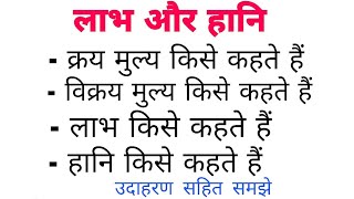 क्रय मूल्य,विक्रय मूल्य,लाभ और हानि किसे कहते हैं परिभाषा एवं उदाहरण/लाभ और हानि/क्रय मू०,विक्रय मू०