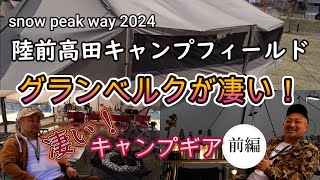 全てのギアがスノーピーク！？友人が設営したテントとギアが凄い！【snow peak way 2024】のイベントに参加してきた！