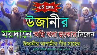 এই প্রথম উজানীর ময়দানে এমন অ/গ্নি/ঝরা হুং/কার দিলেন। Mufti Sibbir Ahmed Saheb Ujani Mahfil Waz