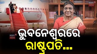 ଭୁବନେଶ୍ୱରରେ ରାଷ୍ଟ୍ରପତି | President Droupadi Murmu Odisha Visit |Pravasi Bharatiya Divas |Bhubaneswar