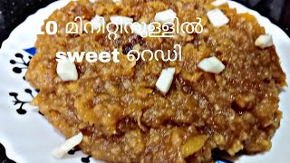 10 മിനിറ്റിനുള്ളില്‍ sweet റെഡി ആക്കാം കുറഞ്ഞ ചേരുവകള്‍ കൊണ്ട്‌ try ചെയ്യൂ #food #sweet