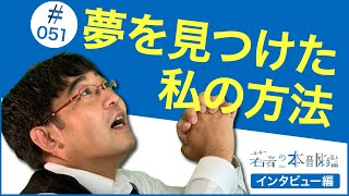 若者の本音図鑑＃０５１（インタビュー編）夢を見つけた私の方法