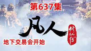 凡人修仙传 第637集：地下交易会开始