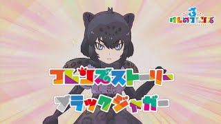 【けもフレ3】フレンズストーリー ブラックジャガー