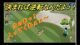 Newみんなのゴルフ　会社休んで3時間特訓！発売日に速攻オンライン対戦で勝てるのか真剣勝負してきたわ　1日目【実況プレイ】