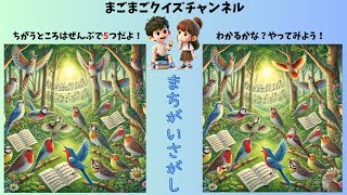 まごまごクイズチャンネル35【まちがいさがし】鳥の合唱団　他5つのクイズ