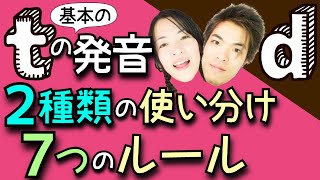 【Ｔの発音】ナメたらあかん！基本の発音だけで２種類。ちゃんと使い分けられる？＋おまけ【Ｄの発音】