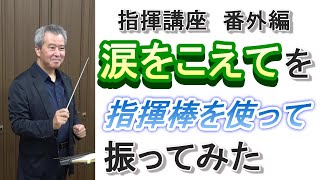 「涙をこえて」を指揮棒を使って振ってみた【指揮講座・番外編】＃中学校　＃合唱コンクール　＃指揮のしかた