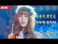 [Music] 哈呐呜 嘿璞尅 Ha Na Wu Hei Pu Kei 邹杨 | 电影《人鱼校花 She's From Another Planet》主题曲