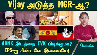 Vijay அடுத்த MGR-ஆ? | EPS-ஐ சீண்டவே இல்லையே! | ADMK இடத்தை TVK பிடிக்குமா?