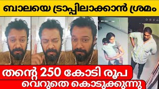 ബാലയെ ട്രാപ്പിലാക്കാൻ ദമ്പതികൾ. 250 കോടി വെറുതെ കൊടുക്കും | Couple to trap Bala