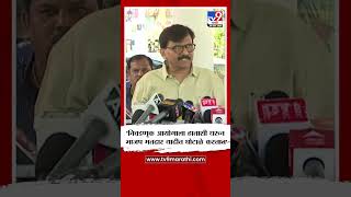 Sanjay Raut | 'निवडणूक आयोगाला हाताशी धरुन भाजप मतदार यादीत घोटाळे करतात' - संजय राऊत | tv9 Marathi