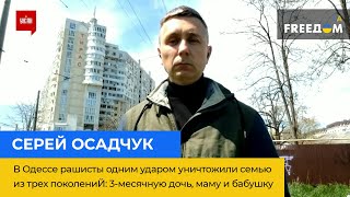 СЕРГЕЙ ОСАДЧУК: в Одессе рашисты уничтожили семью из 3 поколений: 3-месячную дочь, маму и бабушку