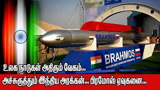 Brahmos |world's fastest supersonic cruise missile| தடுக்க முடியாத வேகம்.