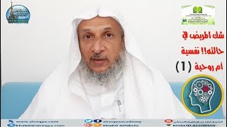 شك المريض في حالته... نفسية او روحية/الحلقة الأولى 1