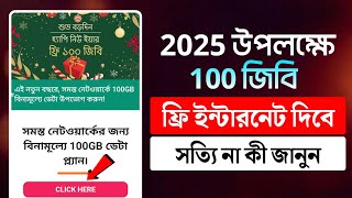 শুভ নববর্ষ উপলক্ষে ১০০ জিবি ফ্রি ইন্টারনেট । 100GB Free Happy New Year । Free internet 2025