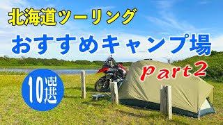 【2020年度版】北海道ツーリングおすすめキャンプ場10選 PART2（利用料・設備・立地など）